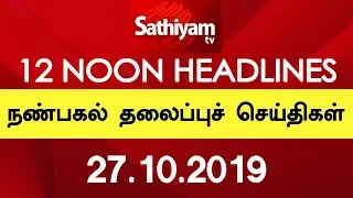 12 Noon Headlines | நண்பகல் தலைப்புச் செய்திகள் | 27 Oct 2019 | Tamil Headlines | Headlines News