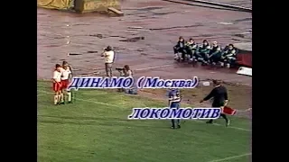Динамо (Москва) 6-1 Локомотив. Чемпионат СССР 1991