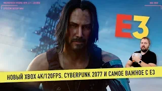 Новый Xbox 4K/120FPS, Cyberpunk 2077 с Киану Ривзом и самое интересное с E3 2019