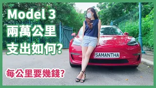 Tesla Model 3 兩萬公里 支出如何？慳到錢嗎？一公里要幾錢？🤔