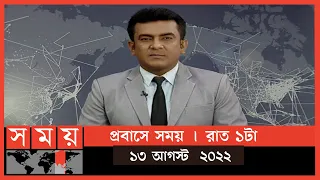 প্রবাসে সময় | রাত ১টা | ১৩ আগস্ট  ২০২২ | Somoy TV Bulletin 1am | Latest Bangladeshi News