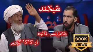 Shabkhand With Mohammad Kabir - Ep.249        شبخند با محمد کبیر