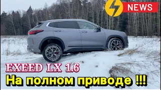 EXEED LX 1.6 с полным приводом уже в России !