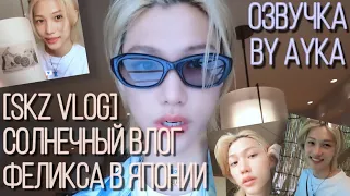 [Русская озвучка by Ayka] [SKZ VLOG] Феликс : Солнечный влог 7 в Японии