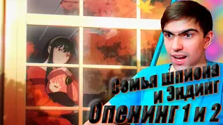 Семья шпиона 1 сезон Опенинги и Эндинги || Spy x Family || Реакция на аниме