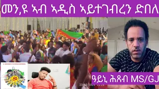 መኒኻ ኣዲስ ኣይተገብረን ዝበልካ ዓይንኻ ሕጸብ @gDrar@sebnkunmedia@AlenaWaltaHager@aanmedianetwork #saym