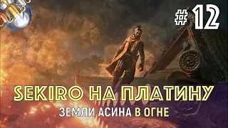 SEKIRO на ПЛАТИНУ. ч. 12. Иссин Асина и Демон Ненависти