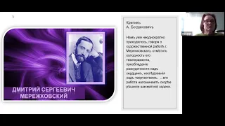 3-28-2021 Тема:  Дмитрий Мережковский.