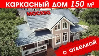 Каркасный дом 150м2 с отделкой.✓ Строительство каркасного дома в Москве. ✓ Обзор каркасного дома
