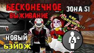 НОВЫЙ БЭЙДЖ - ПРИМАНКА | Зона 51 - Бесконечное ВЫЖИВАНИЕ | SAKTKIA 51