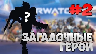 Overwatch Потасовка - Загадочные герои #2