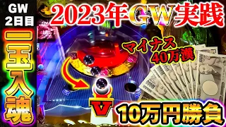 【真・花の慶次３黄金一閃】GW５連続実践で勝利なるか！？魂を込めた一球の奇跡が起きた？！【GW２戦目】P真・花の慶次３～黄金一閃～【鬼嫁とボク】