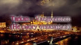 Tarkan -- Vazgecemem (+русский перевод)