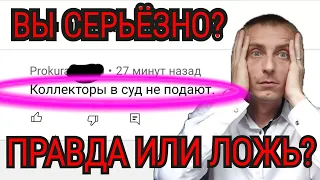 МФО И КОЛЛЕКТОРЫ НЕ ПОДАДУТ В СУД ПРИ ПРОСРОЧКЕ.  НОВОСТИ 2022. ПРАВДА И ЛОЖЬ О МИФЕ С КОЛЛЕКТОРАМИ