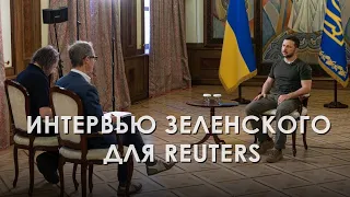 Interview with President Zelensky for Reuters (2024) Ukrainian News