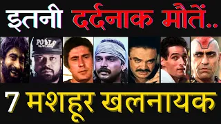 वो 7 बॉलीवुड के खलनायक जिनका अंत जानकर आप रो पड़ेंगे | 7 Bollywood villains Shocking Death Stories