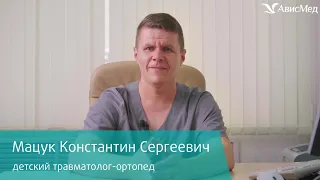 Детский травматолог-ортопед Константин Сергеевич Мацук