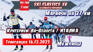 МАРАФОН на 37 км Мужчины, ЛА-ВЕНОСТА КРИТЕРИУМ, ИТАЛИЯ  // Ski Classics. 3 Event. 16.12.2023