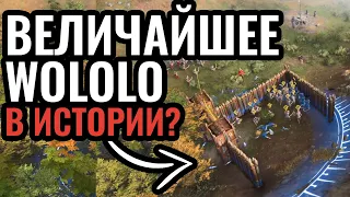 СВОРОВАЛ ВСЮ АРМИЮ: Гениальная ловушка стеной и стратегия Wololo в Age of Empires 4