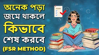 ৩টি ধাপ জমে থাকা সব পড়া শেষ করার | Study Tips Motivational Video in Bangla