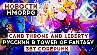 НОВОСТИ MMORPG: СЛИВ THRONE AND LIBERTY, РУССКИЙ ЯЗЫК В TOWER OF FANTASY, ЗБТ COREPUNK