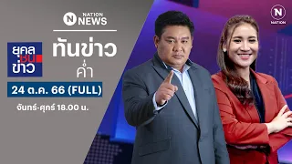 เนชั่นทันข่าวค่ำ | 24 ต.ค. 66 | FULL | NationTV22