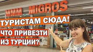 🇹🇷ТУРИСТАМ СЮДА! Что привезти из Турции? ОТДЫХ В ТУРЦИИ В 2021 ГОДУ/ Турецкие продукты/ Тц Дипо