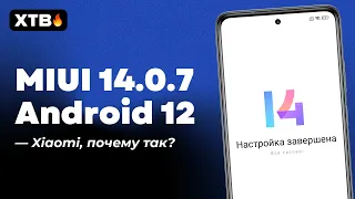 📲 Установил MIUI 14.0.7 с Android 12 - Xiaomi, почему так?