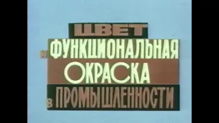 Цвет и функциональная окраска в промышленности (Центрнаучфильм, 1976 г.)