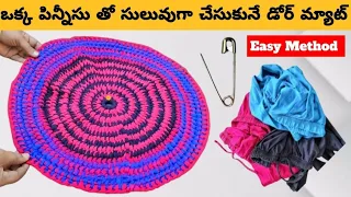 DIY||👉Old Leggings Reuse Ideas||పిన్నీసు🧷తో ఇంట్లొనే సులువుగా డోర్ మ్యాట్||Old Clothes Reuse 👌Ideas