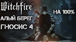 Witchfire🔥АЛЫЙ БЕРЕГ НА 100%! Гносис IV полная зачистка! Gnosis 4 Max Difficulty All Calamities💀