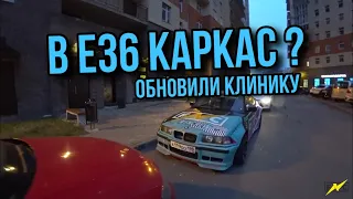 Bmw Снова не заводится! Новая Машина! Е36 на каркас! Обновили клинику!