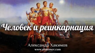 ЧЕЛОВЕК И РЕИНКАРНАЦИЯ - Александр Хакимов - Алматы, 2019