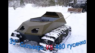 35" Сильвера VS 480 гусянка!  Кто круче?