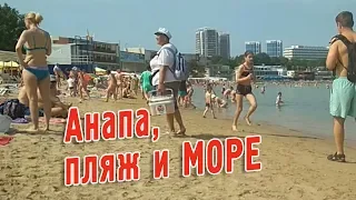 АНАПА. ПЛЯЖ, МОРЕ, чистая водичка