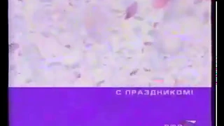 Заставка перед анонсами со слоганом "С праздником!" (РТР, март 2002). Фиолетовая версия