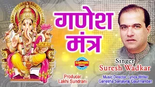 गणेश मंत्र - Suresh Wadkar_भगवान श्रीगणेश के दिव्य और चमत्कारी मंत्र 2019