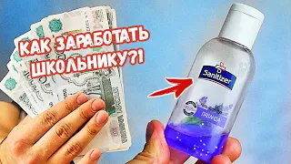 7 СПОСОБОВ ЗАРАБОТАТЬ ШКОЛЬНИКУ на КОРОНАВИРУСЕ.