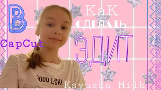 Как сделать Эдит в «CapCut» видео //Ksyusha Milk