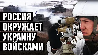 Россия окружила Украину войсками