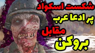 شکست اسکواد پرادعا عرب مقابل بروکن دیدنیه! کالاف دیوتی موبایل |  broken vs arabplayers in codm