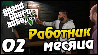 GTA 5 PS4 ПРОХОЖДЕНИЕ - 02 - РАБОТНИК МЕСЯЦА