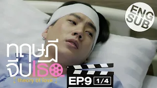 [Eng Sub] ทฤษฎีจีบเธอ Theory of Love | EP.9 [1/4]