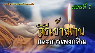 วิธีเข้าฌานและการเพ่งกสิณ ตอนที่ 1