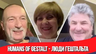 ДАНИИЛ ХЛОМОВ / АЛЛА ВИШНЕВСКАЯ / АНДРЕЙ ВАЛАМИН / HUMANS OF GESTALT / ЛЮДИ ГЕШТАЛЬТА / ПСИХОЛОГИЯ