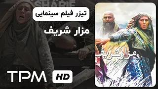 تیزر فیلم سینمایی مزار شریف با بازی مهتاب کرامتی | Mazar Sharif Movie Trailer