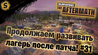Surviving the Aftermath ➤ Прохождение #31 ➤ Продолжаем развивать лагерь после патча!