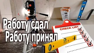 Как принять работу по ремонту квартиры