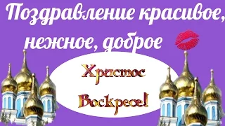 С Пасхой поздравляю в Светлое Христово Воскресенье Христос Воскрес !