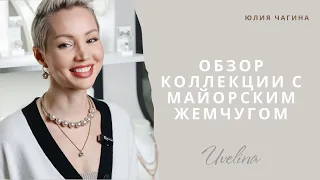 Обзор жемчужной коллекции Uvelina.